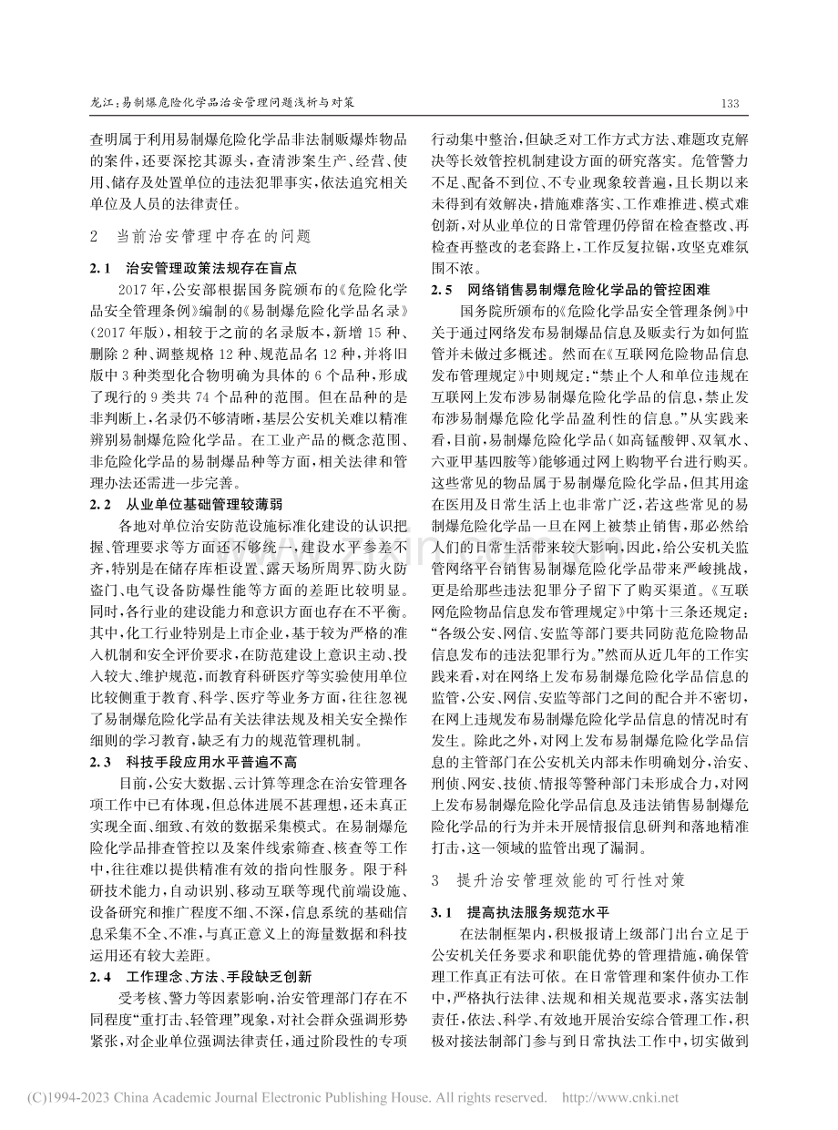 易制爆危险化学品治安管理问题分析与对策_龙江.pdf_第2页