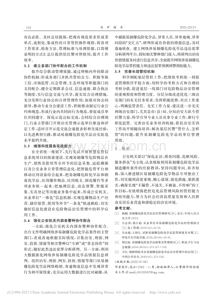 易制爆危险化学品治安管理问题分析与对策_龙江.pdf_第3页