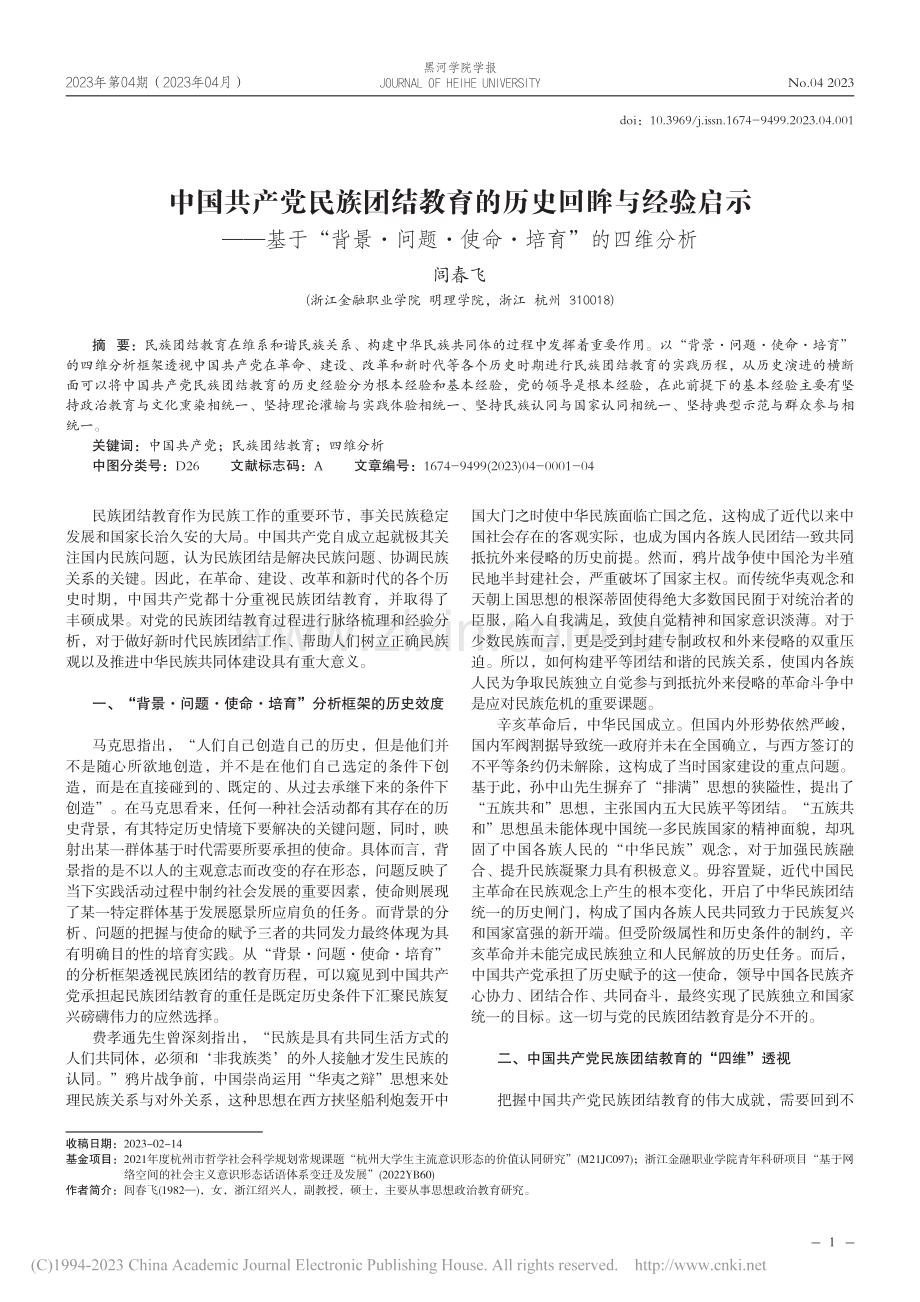 中国共产党民族团结教育的历...题·使命·培育”的四维分析_闾春飞.pdf_第1页