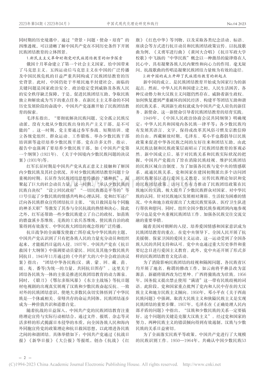 中国共产党民族团结教育的历...题·使命·培育”的四维分析_闾春飞.pdf_第2页