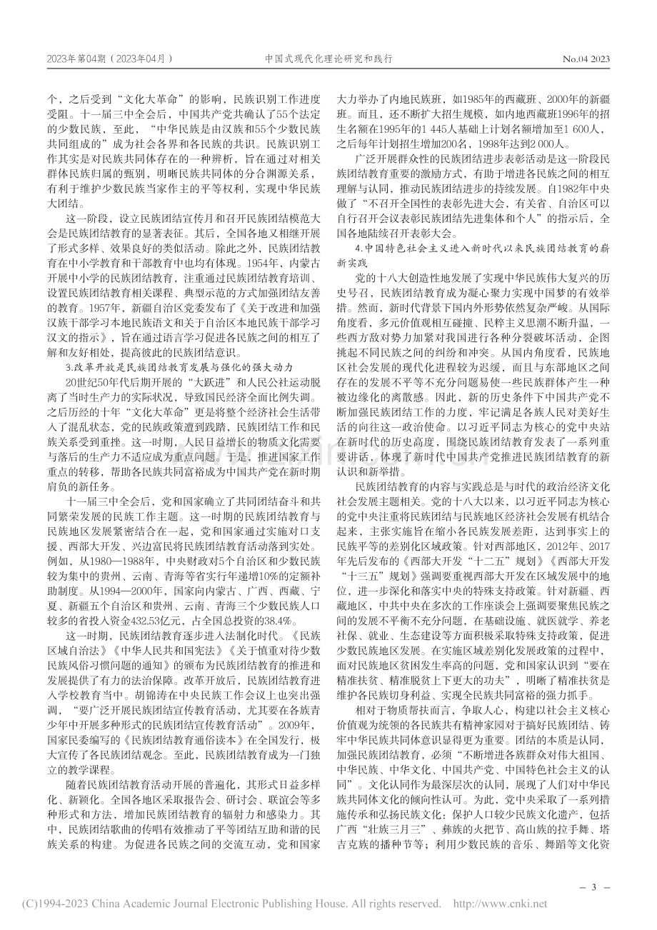 中国共产党民族团结教育的历...题·使命·培育”的四维分析_闾春飞.pdf_第3页