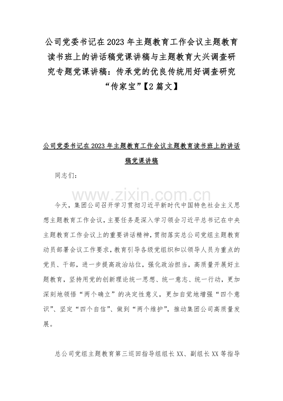 公司党委书记在2023年主题教育工作会议主题教育读书班上的讲话稿党课讲稿与主题教育大兴调查研究专题党课讲稿：传承党的优良传统用好调查研究“传家宝”【2篇文】.docx_第1页