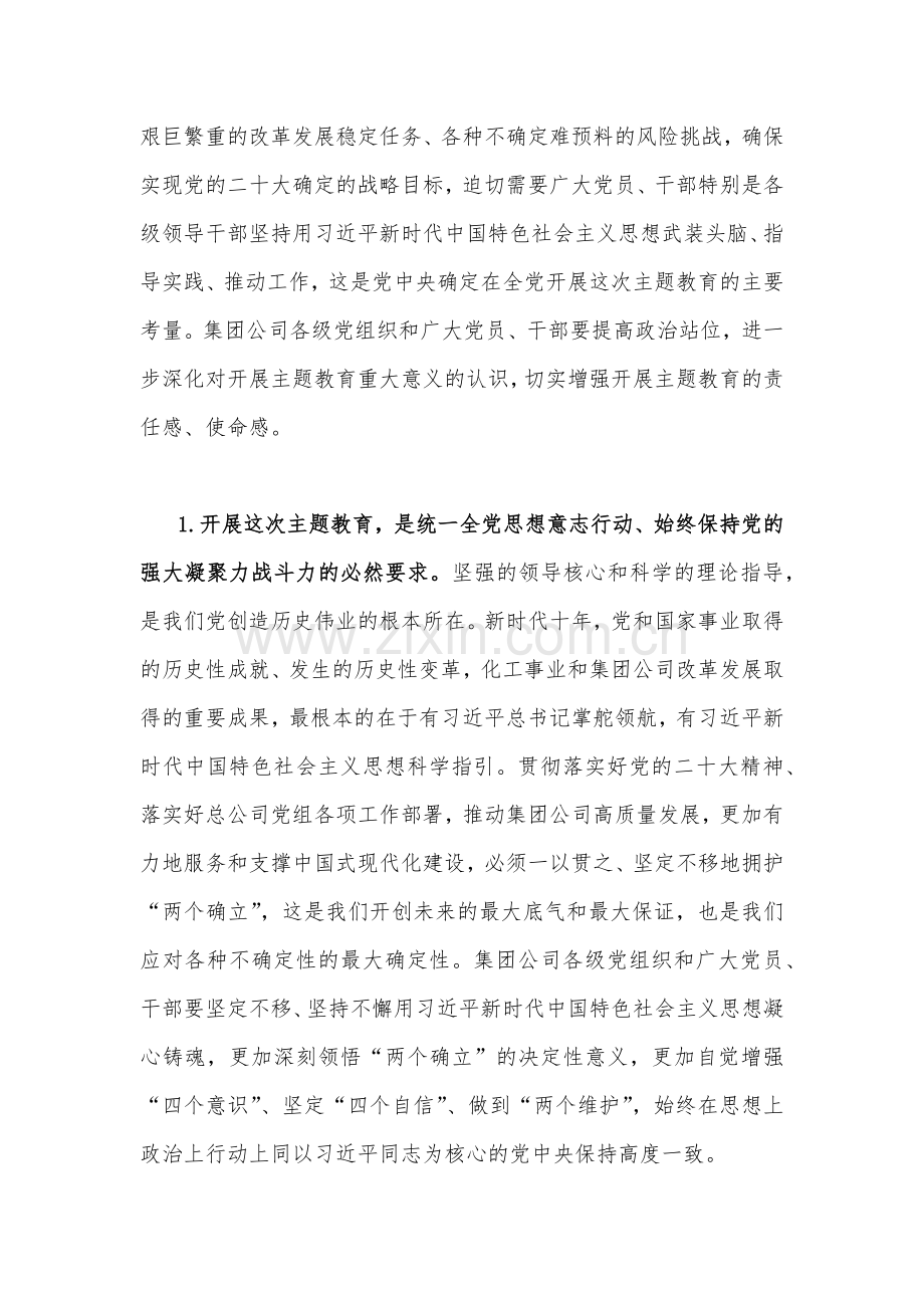 公司党委书记在2023年主题教育工作会议主题教育读书班上的讲话稿党课讲稿与主题教育大兴调查研究专题党课讲稿：传承党的优良传统用好调查研究“传家宝”【2篇文】.docx_第3页