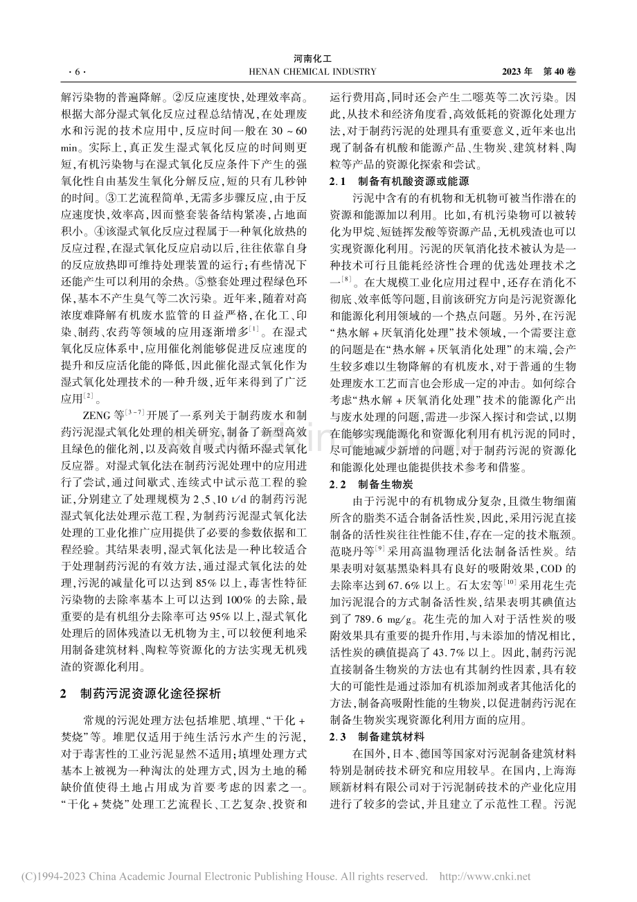 制药污泥湿式氧化减量化与资源化途径探析_毛兵.pdf_第2页