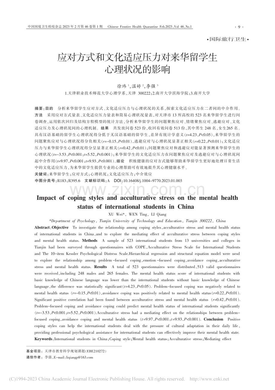 应对方式和文化适应压力对来华留学生心理状况的影响_徐玮.pdf_第1页