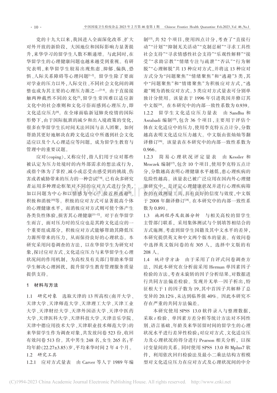 应对方式和文化适应压力对来华留学生心理状况的影响_徐玮.pdf_第2页