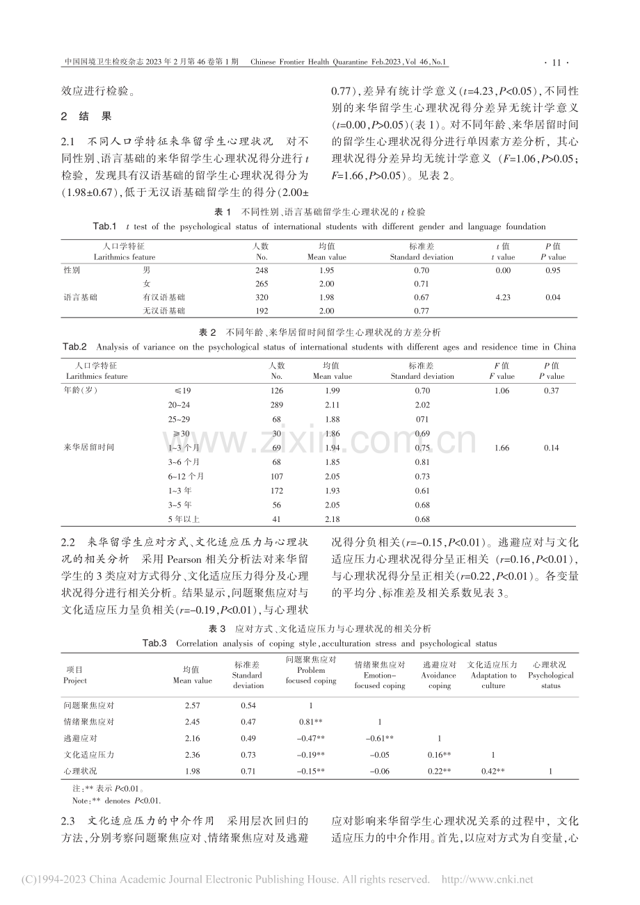 应对方式和文化适应压力对来华留学生心理状况的影响_徐玮.pdf_第3页