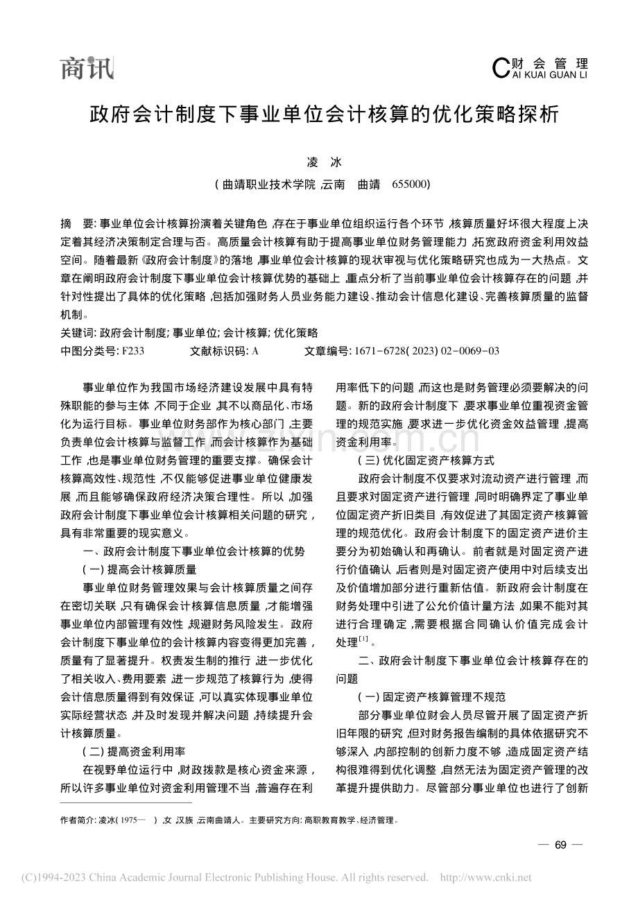 政府会计制度下事业单位会计核算的优化策略探析_凌冰.pdf_第1页