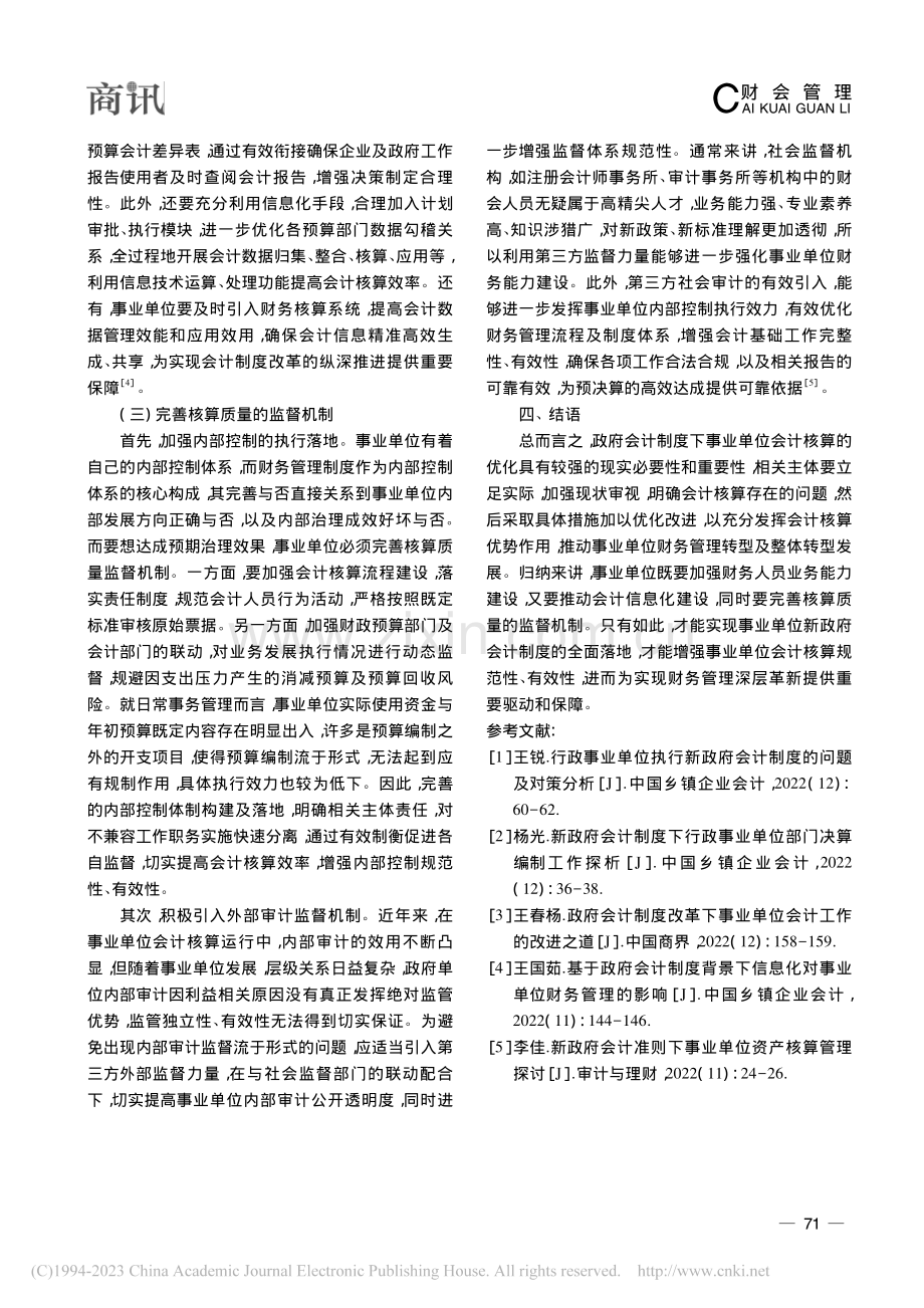 政府会计制度下事业单位会计核算的优化策略探析_凌冰.pdf_第3页