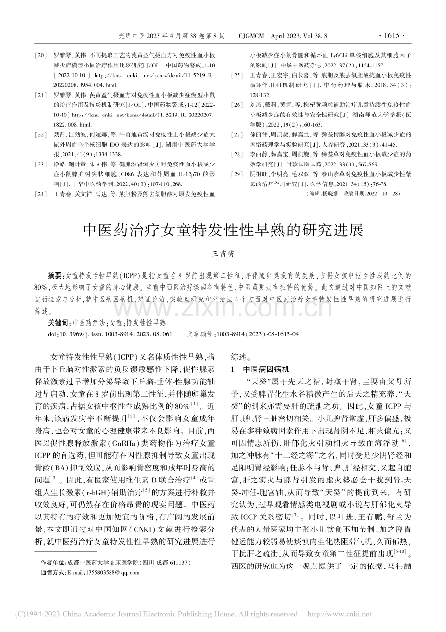 中医药治疗女童特发性性早熟的研究进展_王苗苗.pdf_第1页