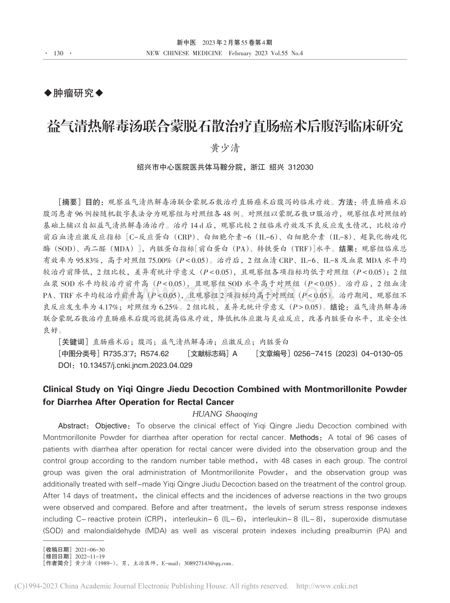 益气清热解毒汤联合蒙脱石散治疗直肠癌术后腹泻临床研究_黄少清.pdf_第1页