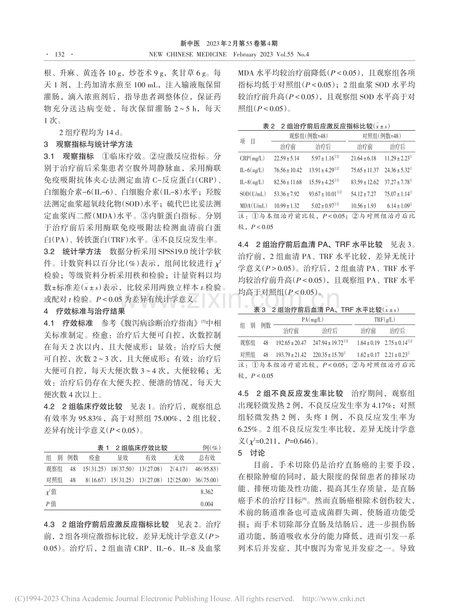 益气清热解毒汤联合蒙脱石散治疗直肠癌术后腹泻临床研究_黄少清.pdf_第3页