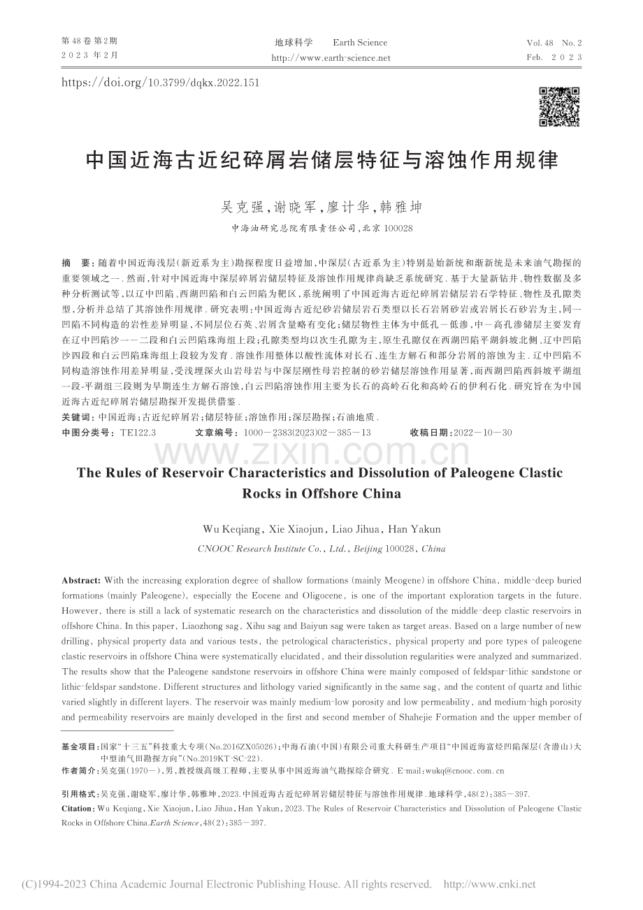 中国近海古近纪碎屑岩储层特征与溶蚀作用规律_吴克强.pdf_第1页