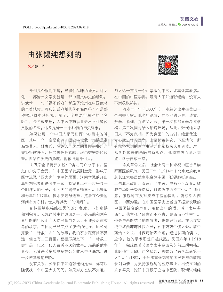 由张锡纯想到的_郭华.pdf_第1页