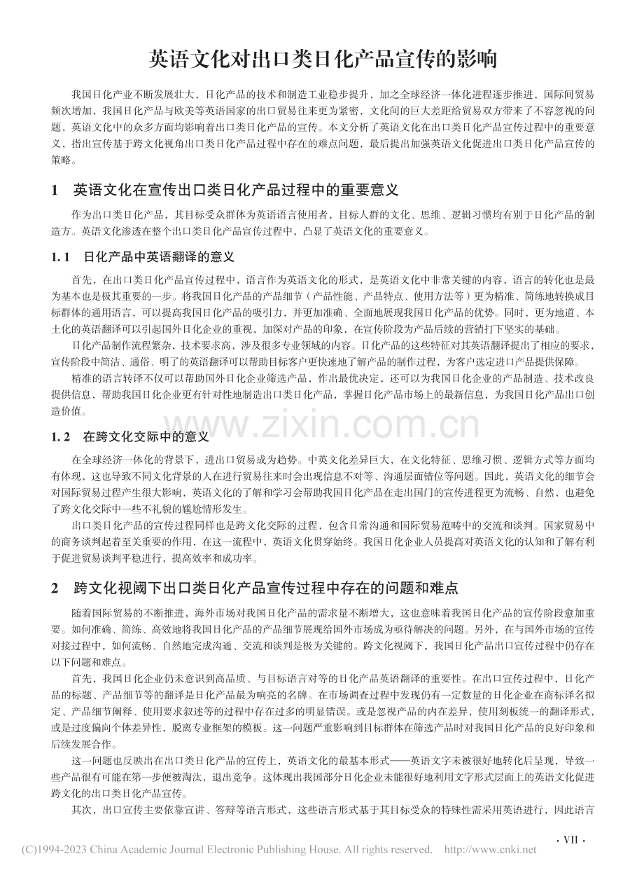 英语文化对出口类日化产品宣传的影响_李芳.pdf_第1页