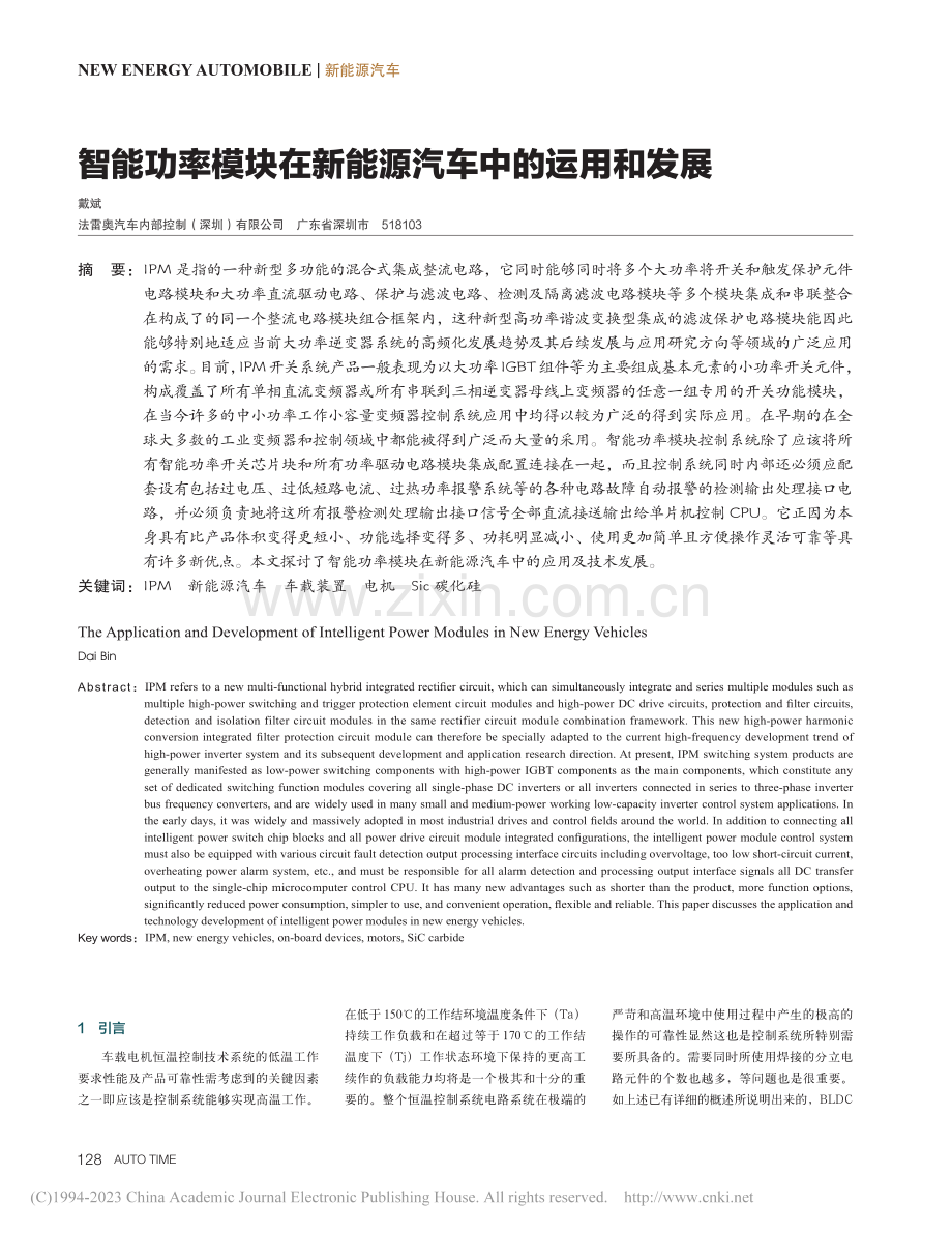 智能功率模块在新能源汽车中的运用和发展_戴斌.pdf_第1页