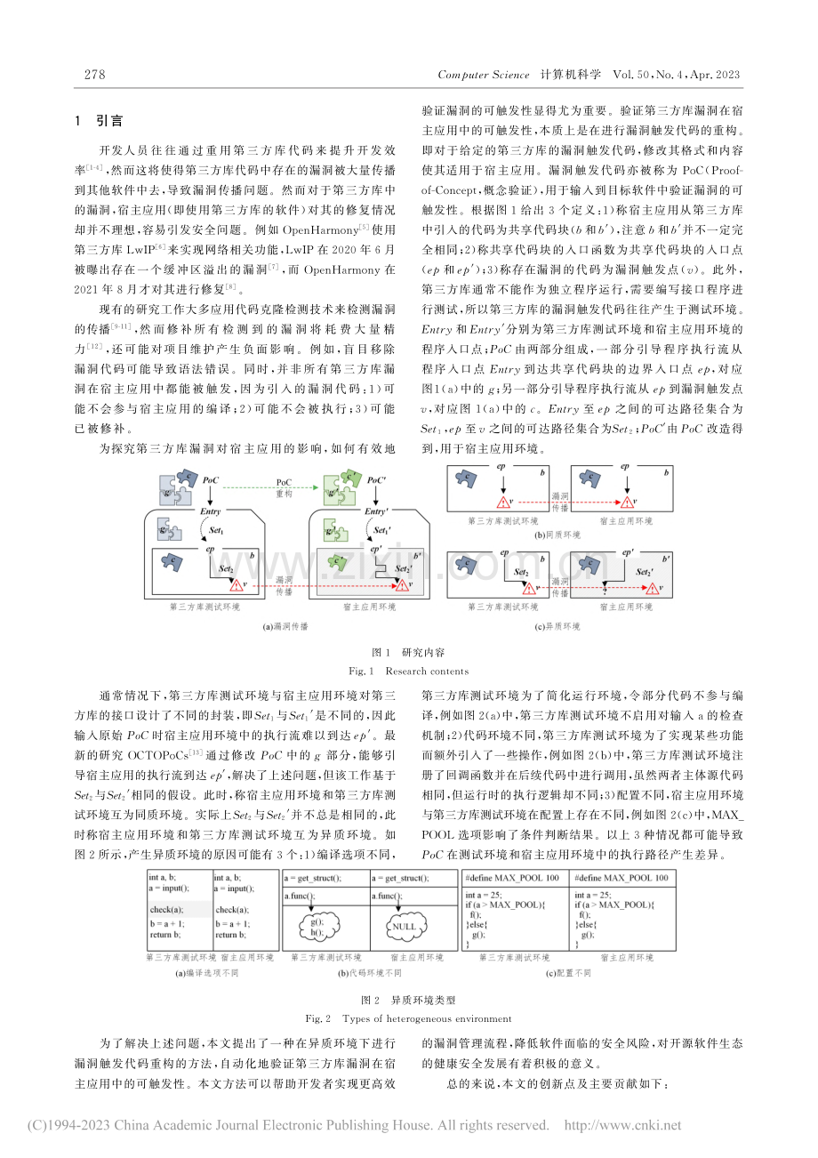 异质环境下第三方库漏洞触发代码重构研究_宋文凯.pdf_第2页