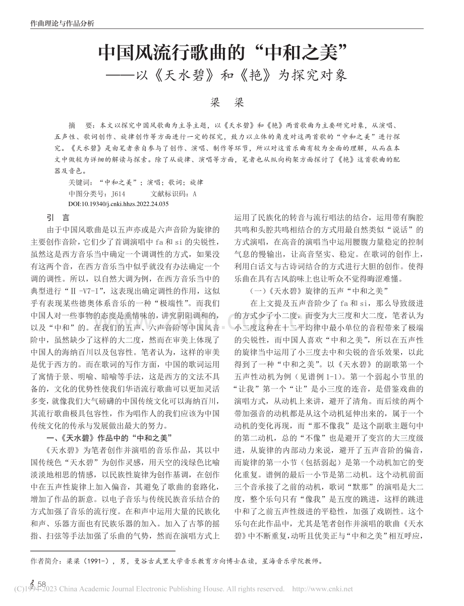 中国风流行歌曲的“中和之美...天水碧》和《艳》为探究对象_梁梁.pdf_第1页