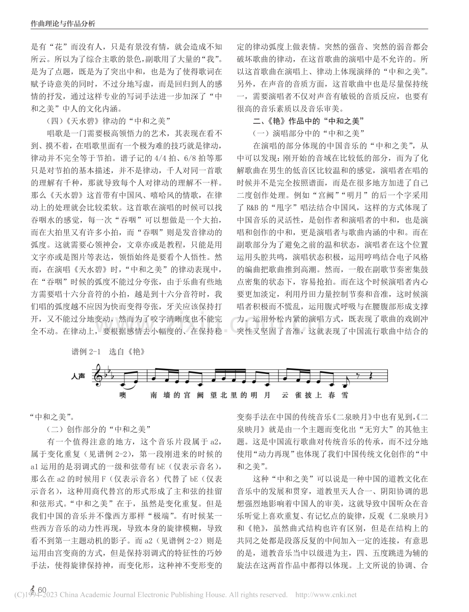 中国风流行歌曲的“中和之美...天水碧》和《艳》为探究对象_梁梁.pdf_第3页