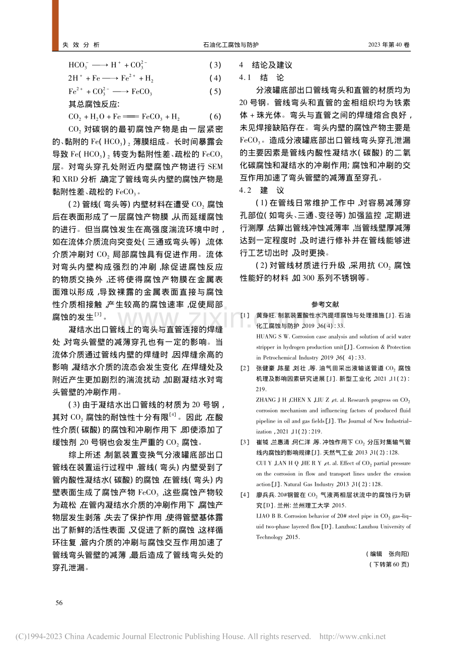 制氢装置变换气分液罐出口管线腐蚀穿孔分析及防控_吴培毅.pdf_第3页