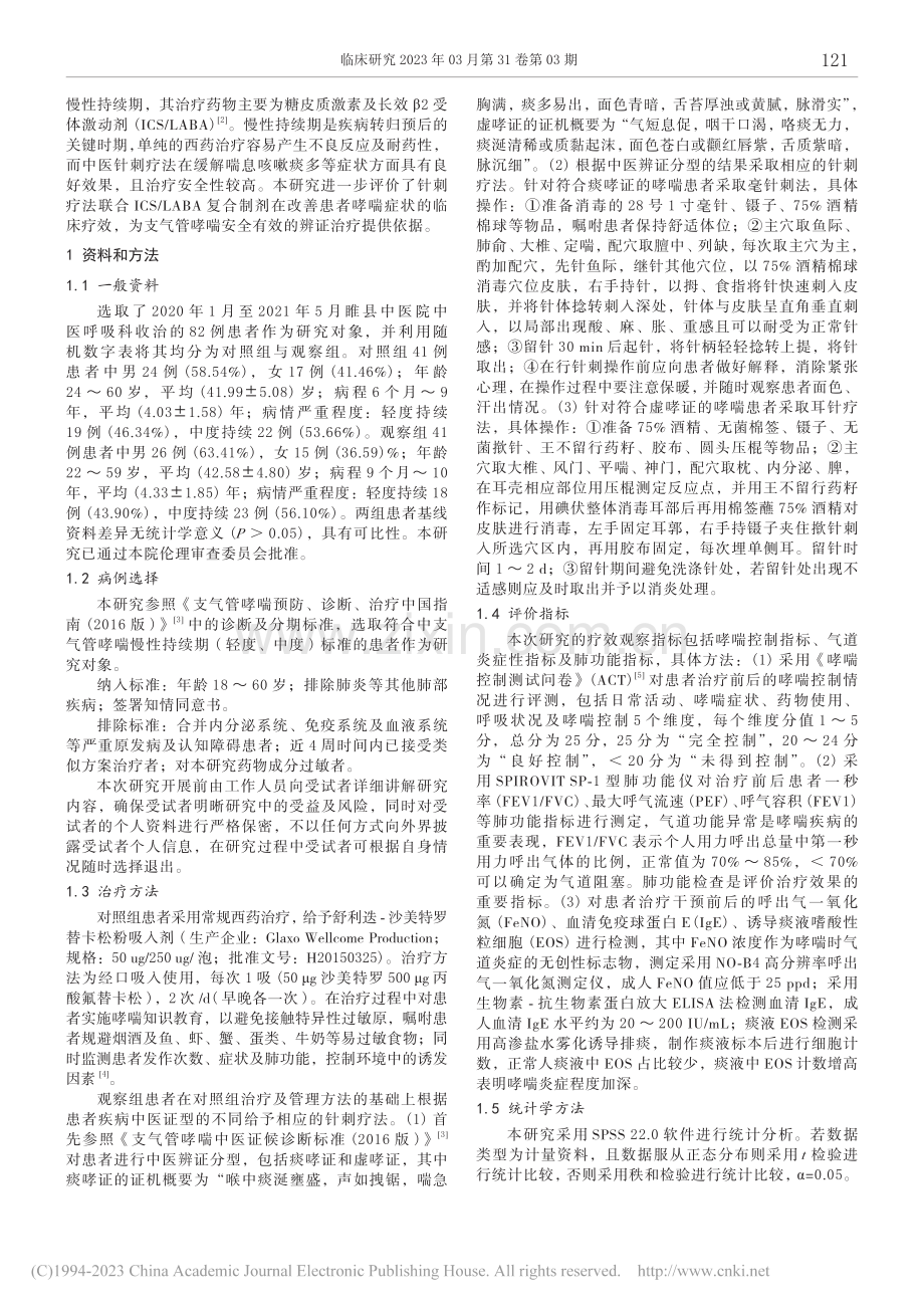 针刺疗法联合ICS_LAB...管哮喘慢性持续期的临床疗效_宋振亚.pdf_第2页