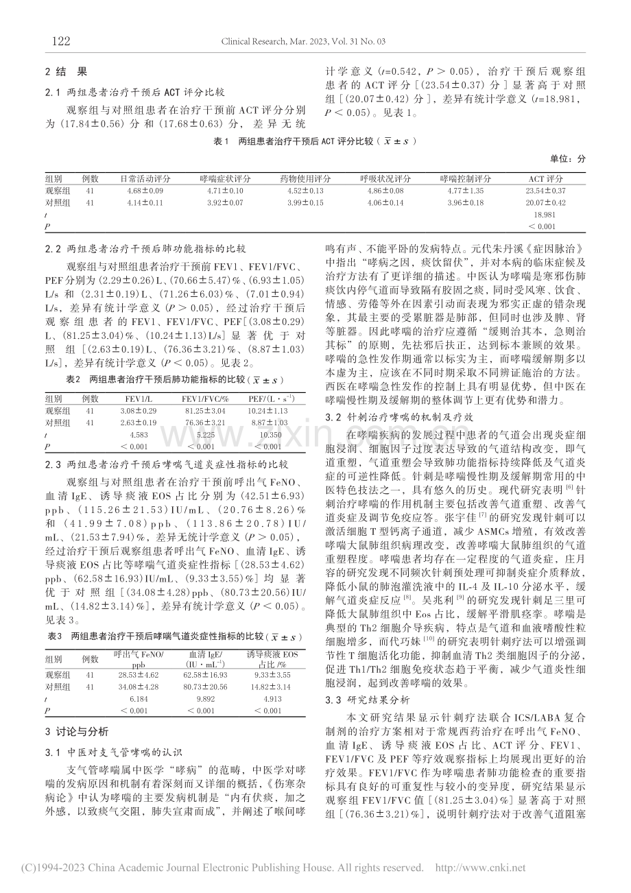 针刺疗法联合ICS_LAB...管哮喘慢性持续期的临床疗效_宋振亚.pdf_第3页