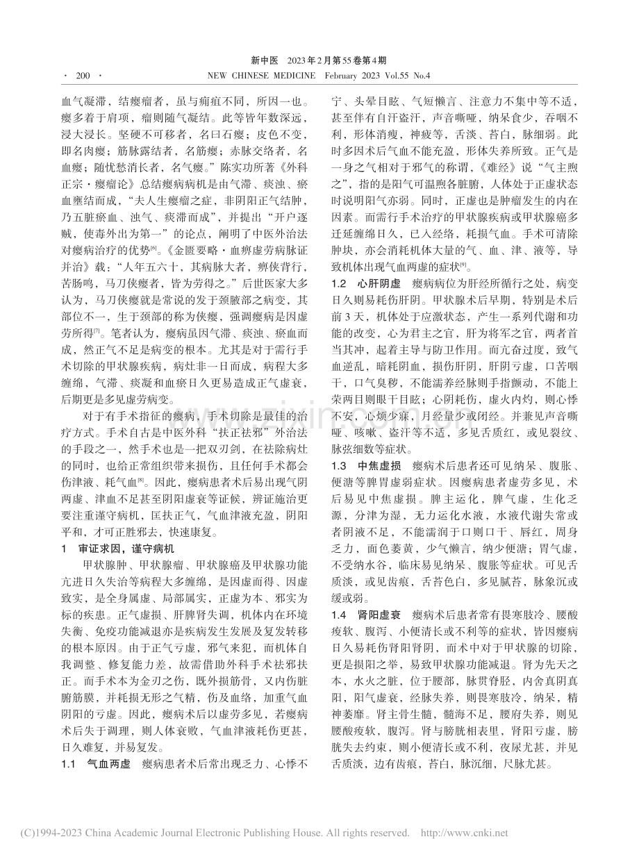 瘿病术后从虚论治浅析_刘大晟.pdf_第2页