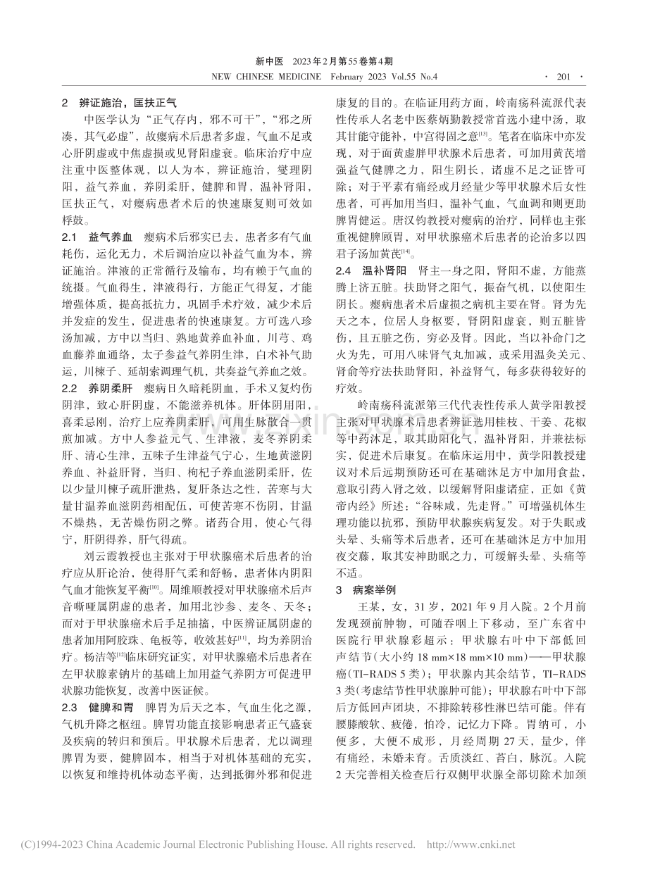 瘿病术后从虚论治浅析_刘大晟.pdf_第3页