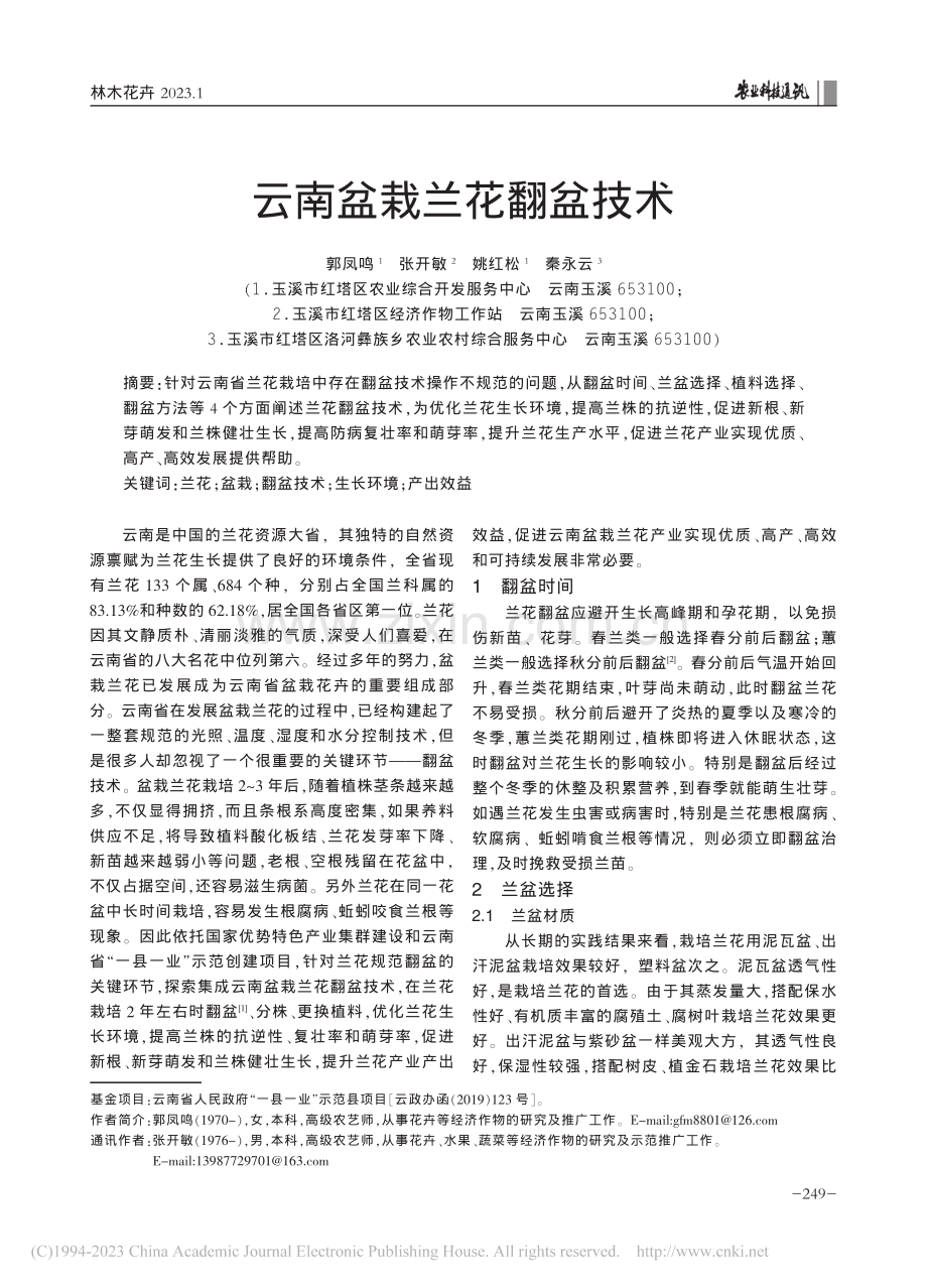 云南盆栽兰花翻盆技术_郭凤鸣.pdf_第1页