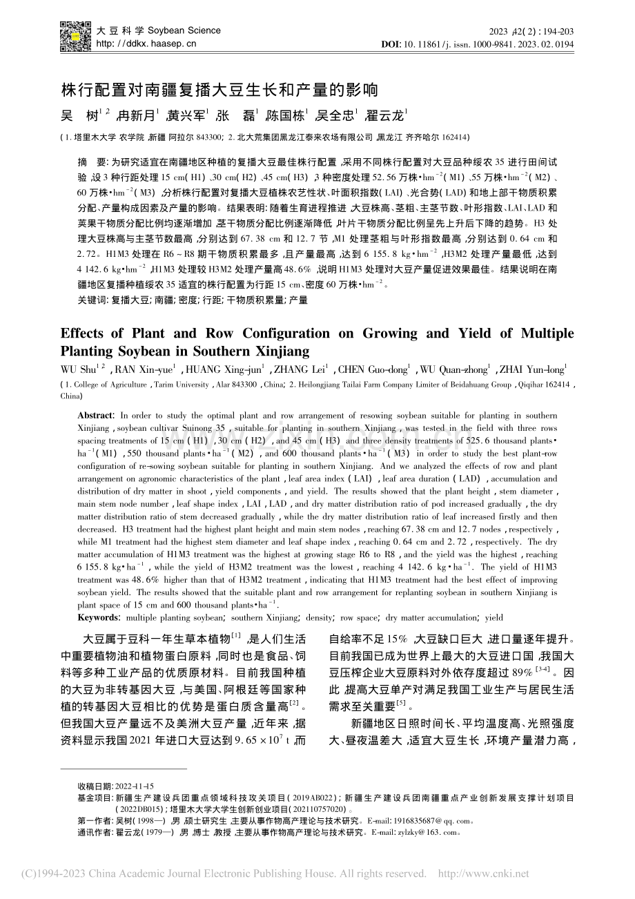 株行配置对南疆复播大豆生长和产量的影响_吴树.pdf_第1页