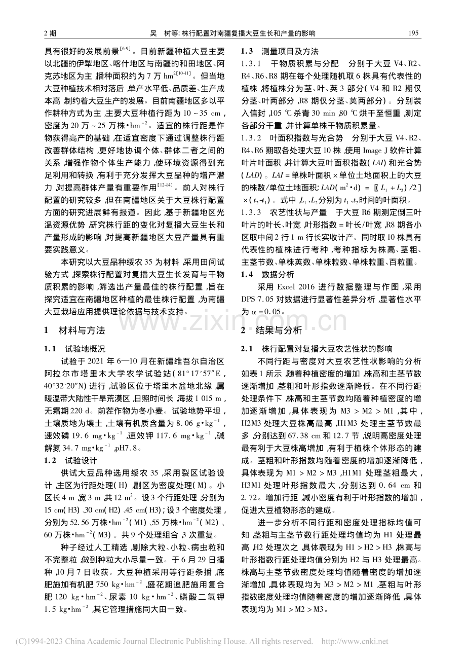 株行配置对南疆复播大豆生长和产量的影响_吴树.pdf_第2页