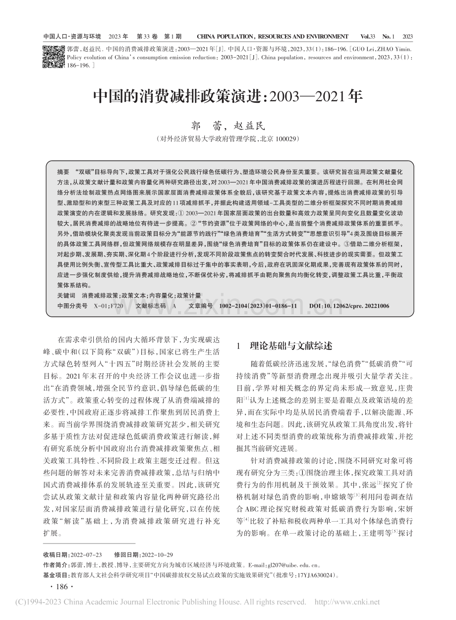 中国的消费减排政策演进：2003—2021年_郭蕾.pdf_第1页