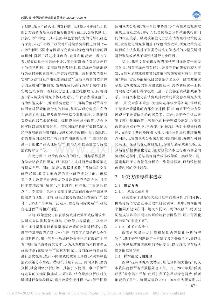 中国的消费减排政策演进：2003—2021年_郭蕾.pdf_第2页