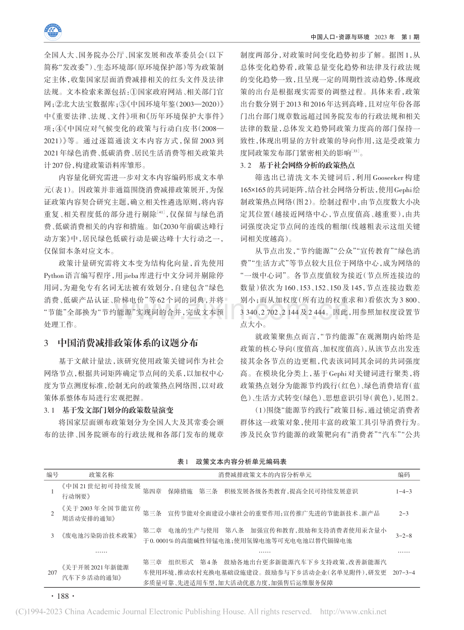 中国的消费减排政策演进：2003—2021年_郭蕾.pdf_第3页