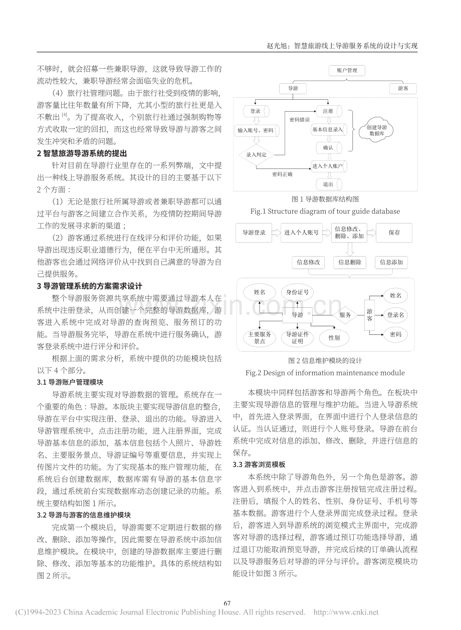 智慧旅游线上导游服务系统的设计与实现_赵光旭.pdf_第2页