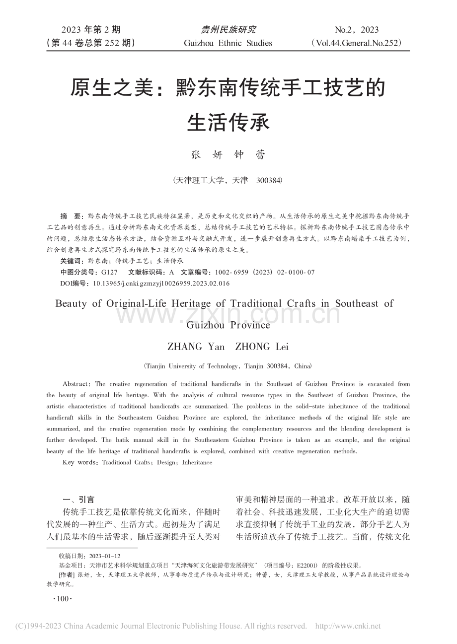 原生之美：黔东南传统手工技艺的生活传承_张妍.pdf_第1页