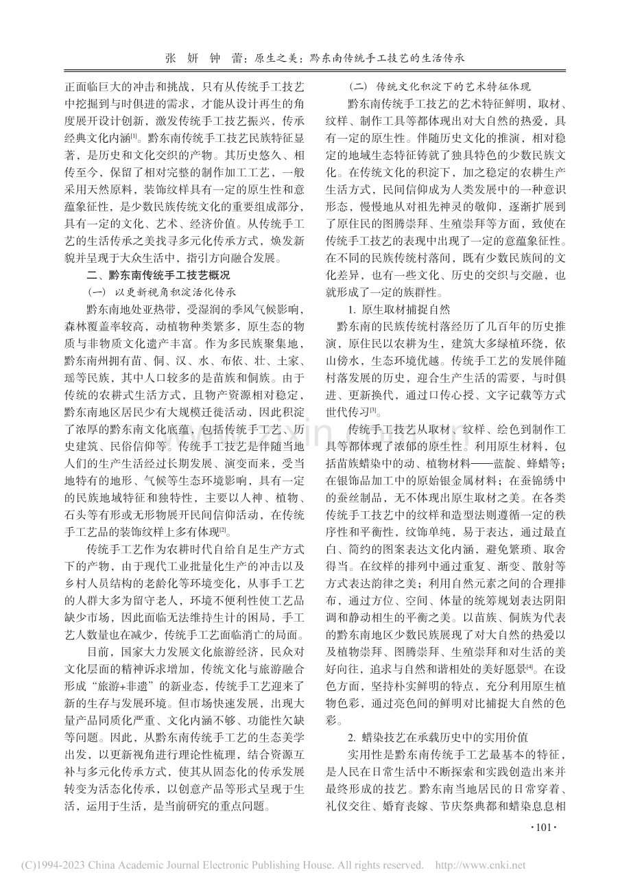 原生之美：黔东南传统手工技艺的生活传承_张妍.pdf_第2页