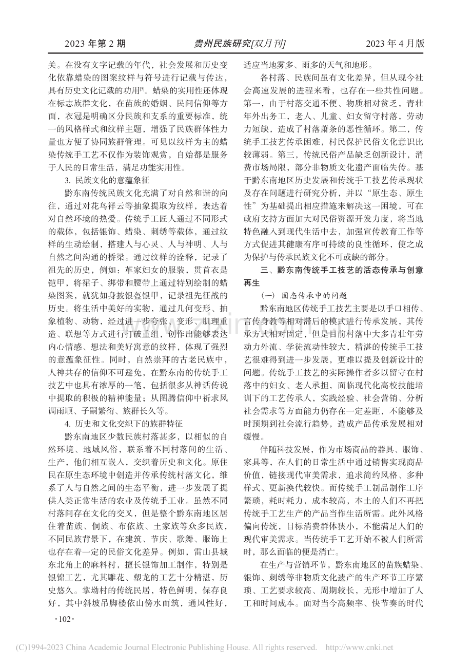 原生之美：黔东南传统手工技艺的生活传承_张妍.pdf_第3页