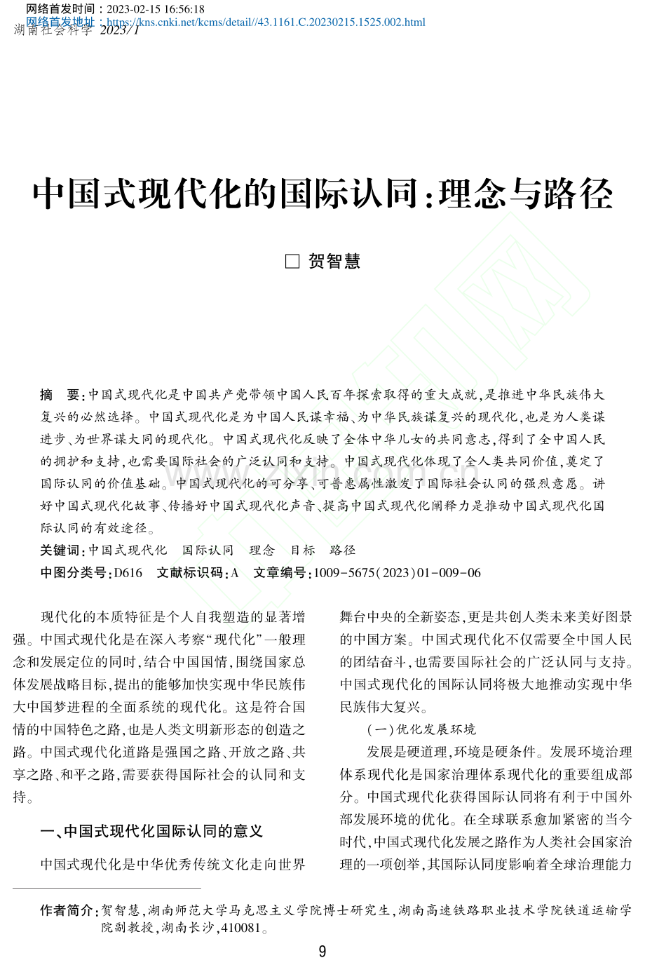 中国式现代化的国际认同_理念与路径_贺智慧.pdf_第1页