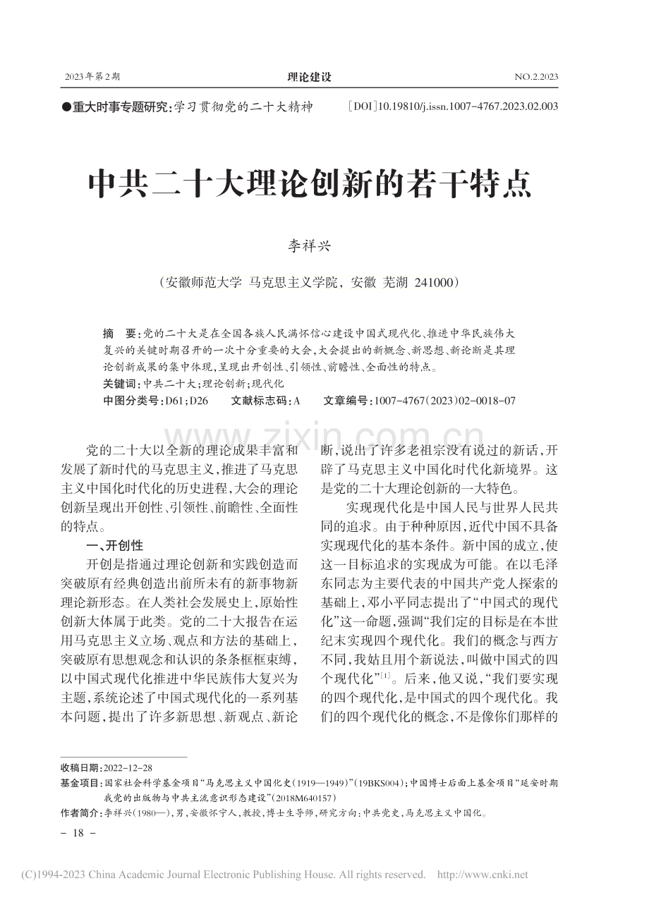 中共二十大理论创新的若干特点_李祥兴.pdf_第1页