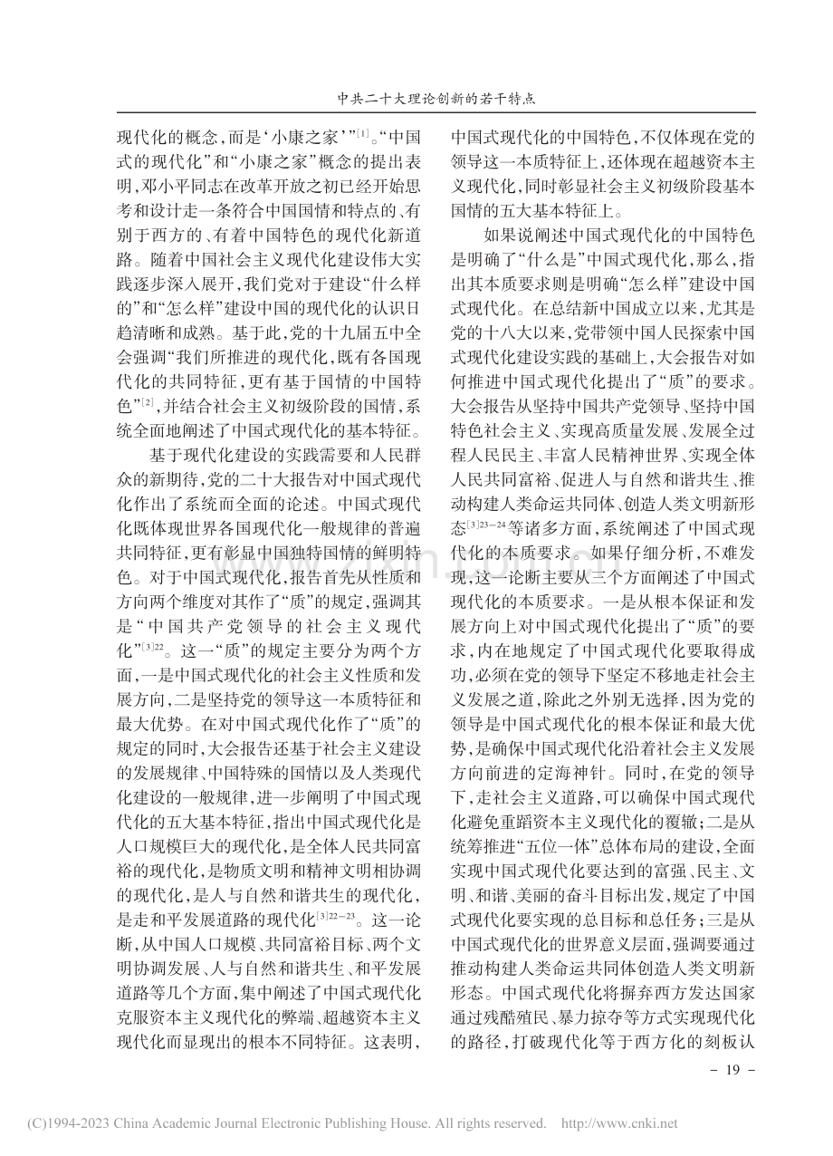 中共二十大理论创新的若干特点_李祥兴.pdf_第2页