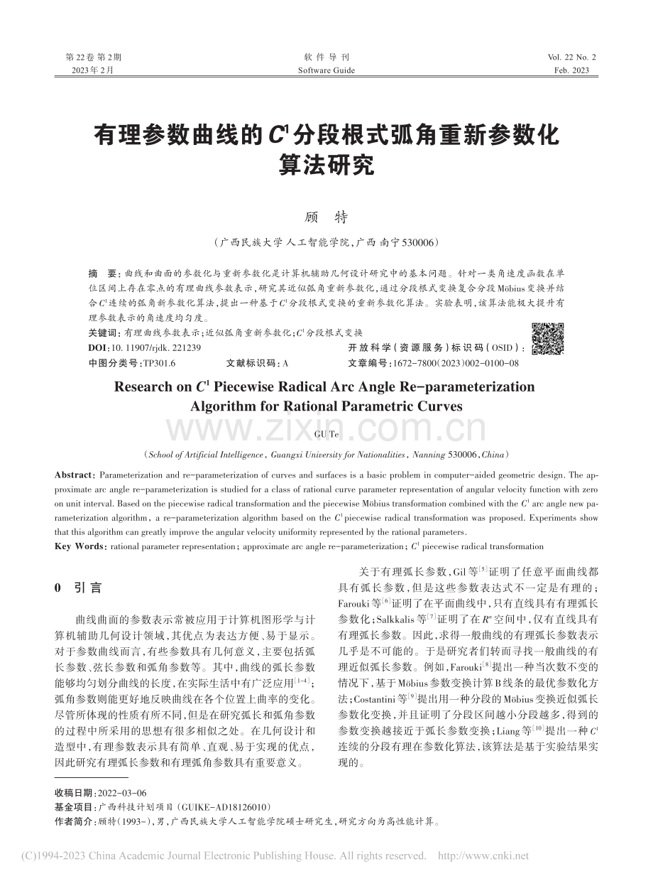 有理参数曲线的C-1分段根式弧角重新参数化算法研究_顾特.pdf_第1页