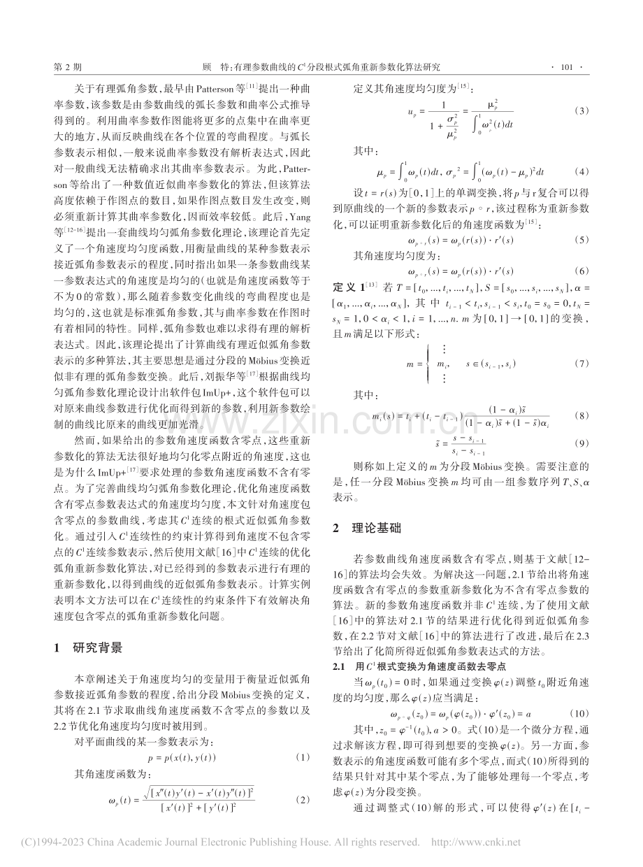 有理参数曲线的C-1分段根式弧角重新参数化算法研究_顾特.pdf_第2页