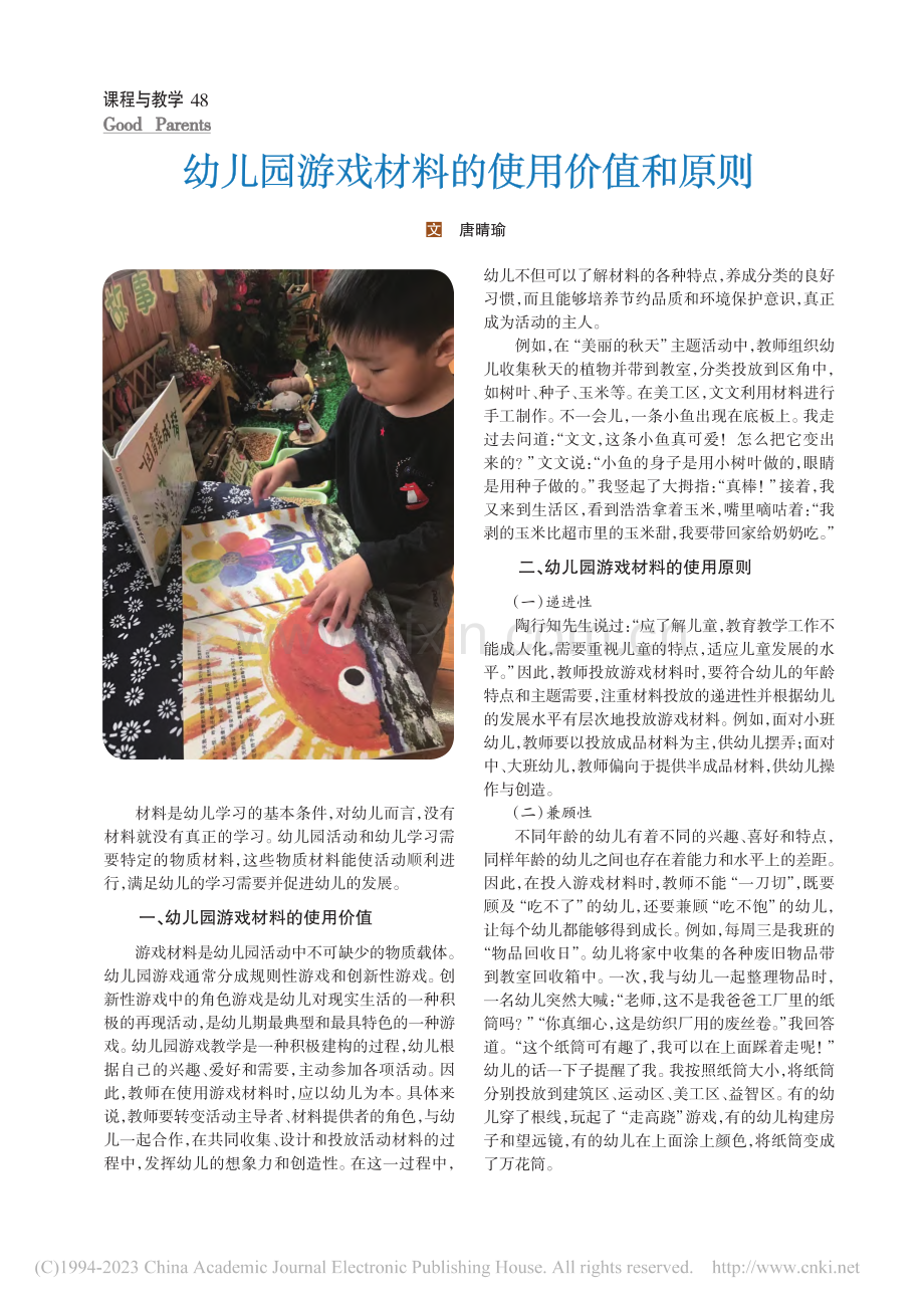 幼儿园游戏材料的使用价值和原则_唐晴瑜.pdf_第1页