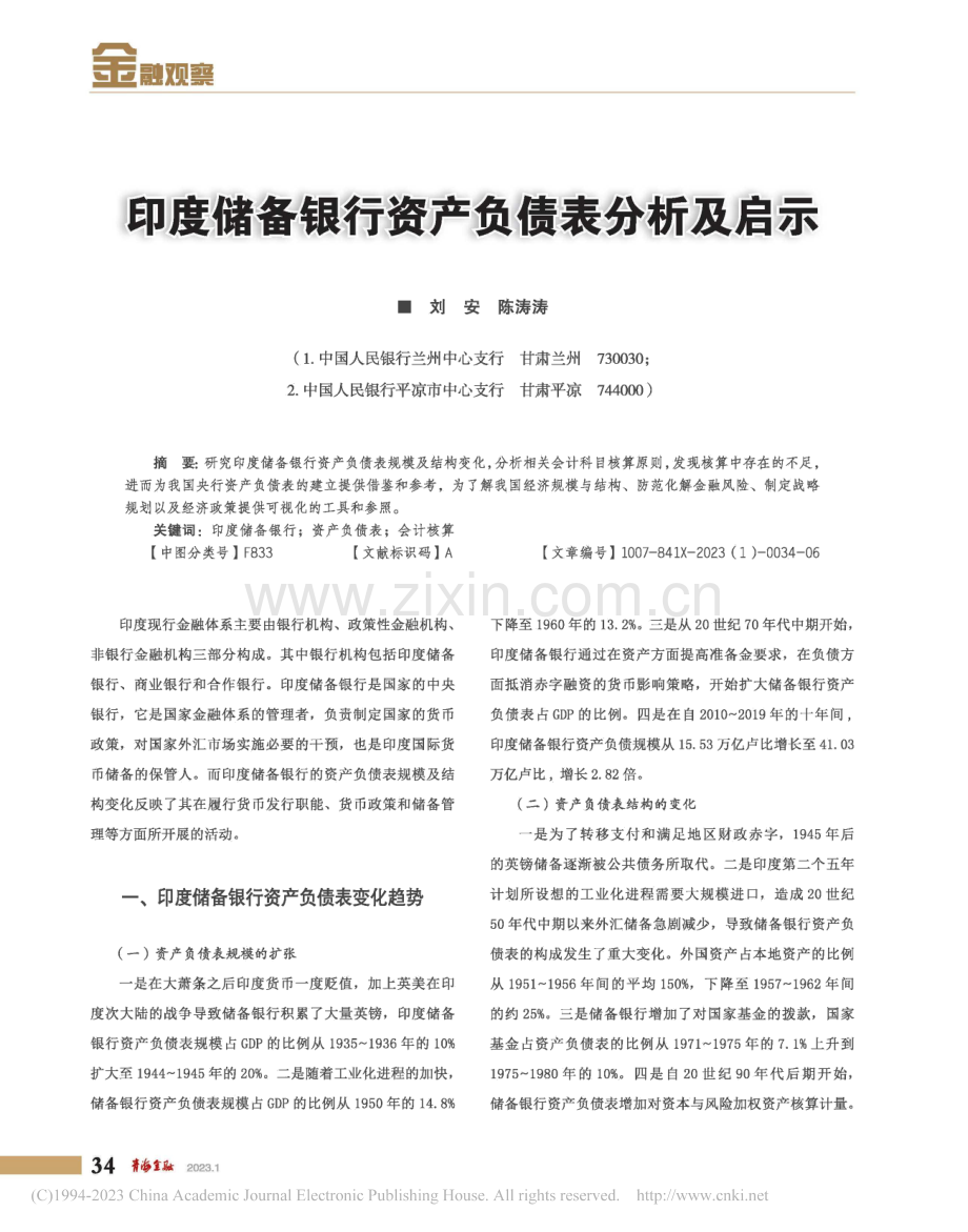 印度储备银行资产负债表分析及启示_刘安.pdf_第1页