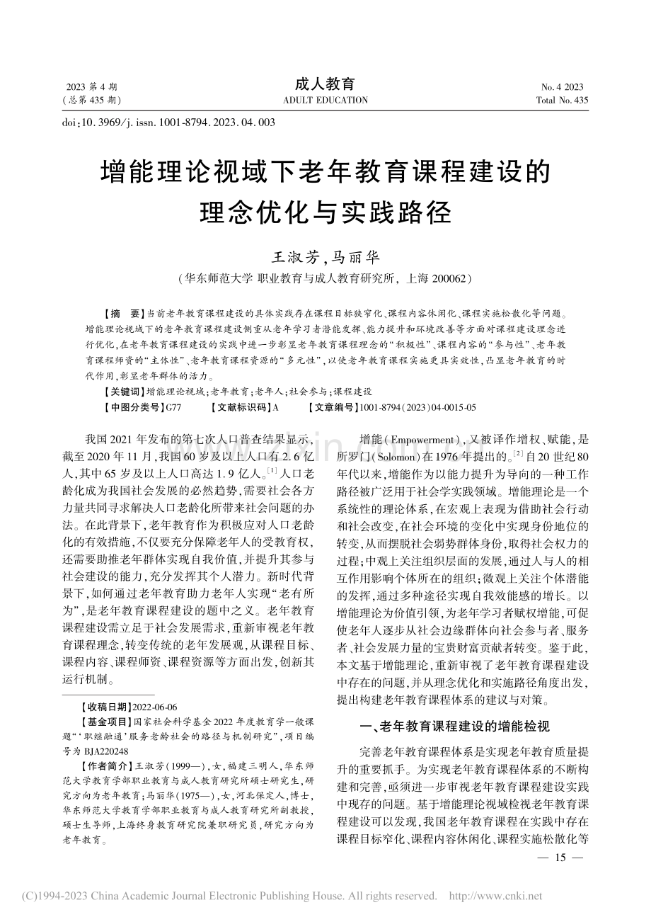 增能理论视域下老年教育课程建设的理念优化与实践路径_王淑芳.pdf_第1页