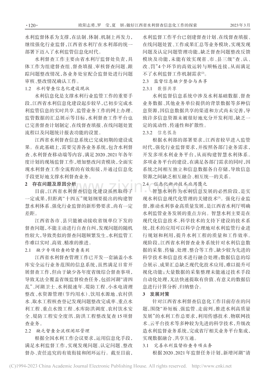 做好江西省水利督查信息化工作的探索_欧阳志勇.pdf_第2页