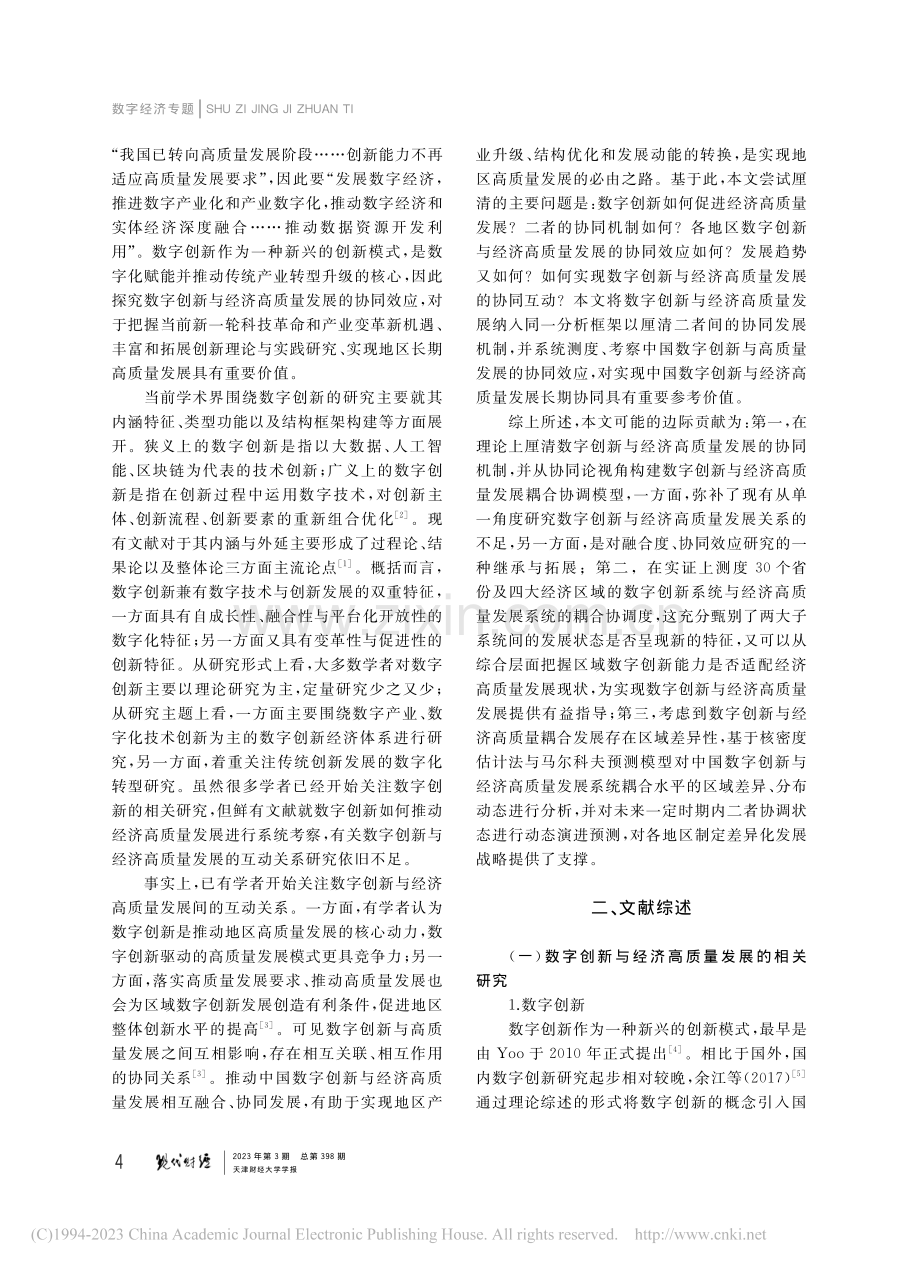 中国数字创新与经济高质量发展的协同效应及动态演进预测_甄俊杰.pdf_第2页