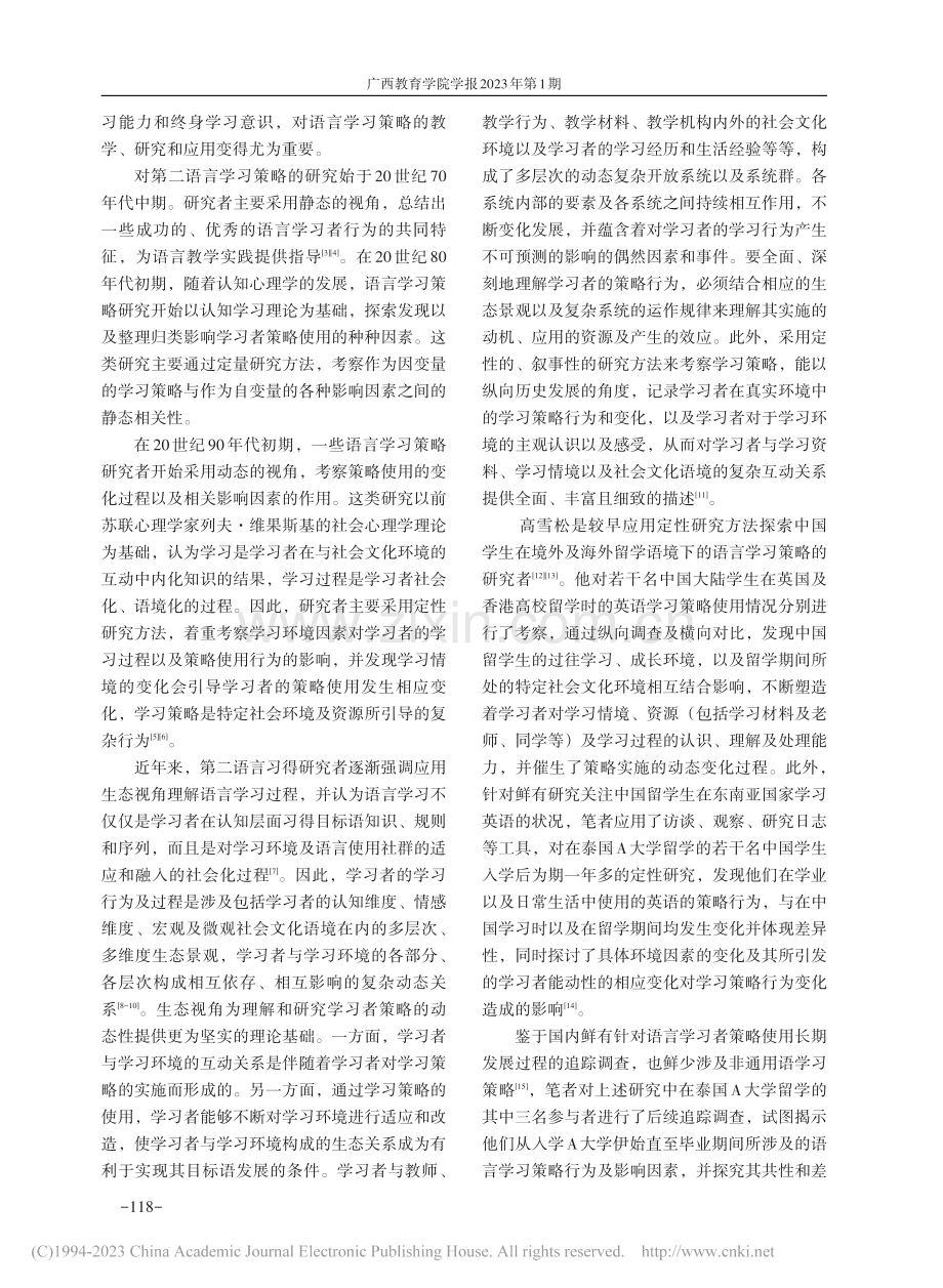 中国留学生在泰国的语言学习策略纵向个案研究_黄智广.pdf_第2页