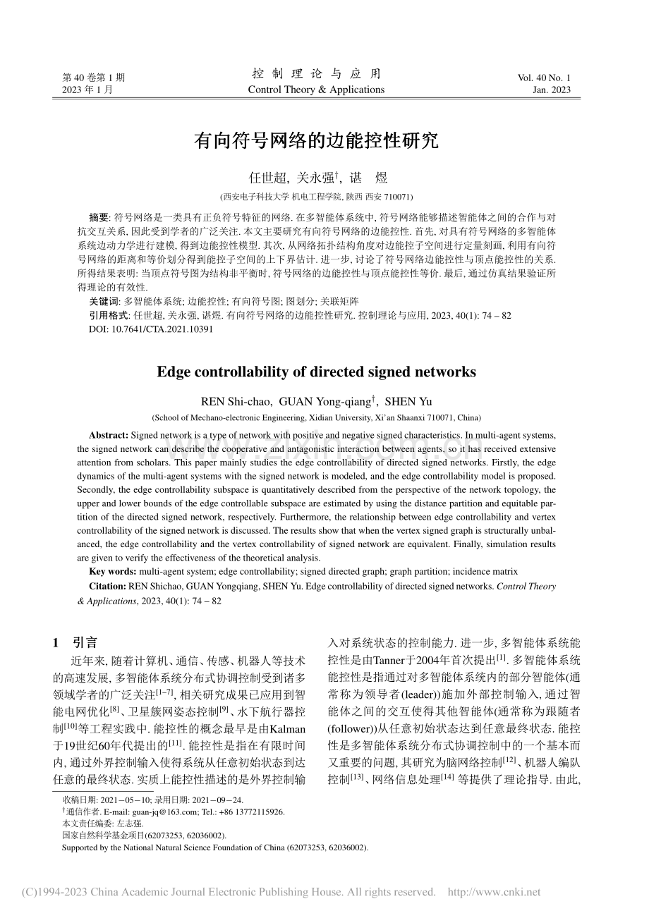 有向符号网络的边能控性研究_任世超.pdf_第1页